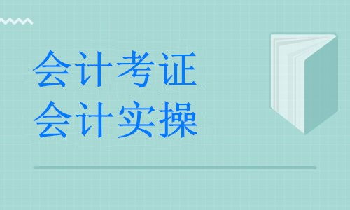 湖州德清縣暑期會計培訓全攻略 公司做賬實戰(zhàn)班助力職業(yè)發(fā)展